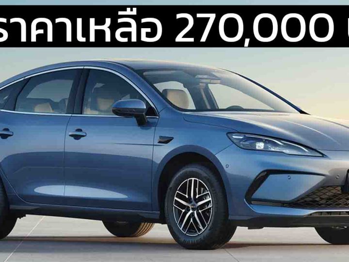ลดราคาเหลือ 270,000 บาท BYD Seal 05 DM-i พร้อม DiPilot 100 ประหยัด 34 กม./ลิตร บนถังน้ำมัน 65 ลิตร