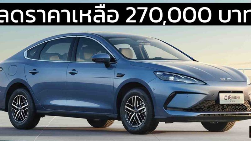 ลดราคาเหลือ 270,000 บาท BYD Seal 05 DM-i พร้อม DiPilot 100 ประหยัด 34 กม./ลิตร บนถังน้ำมัน 65 ลิตร