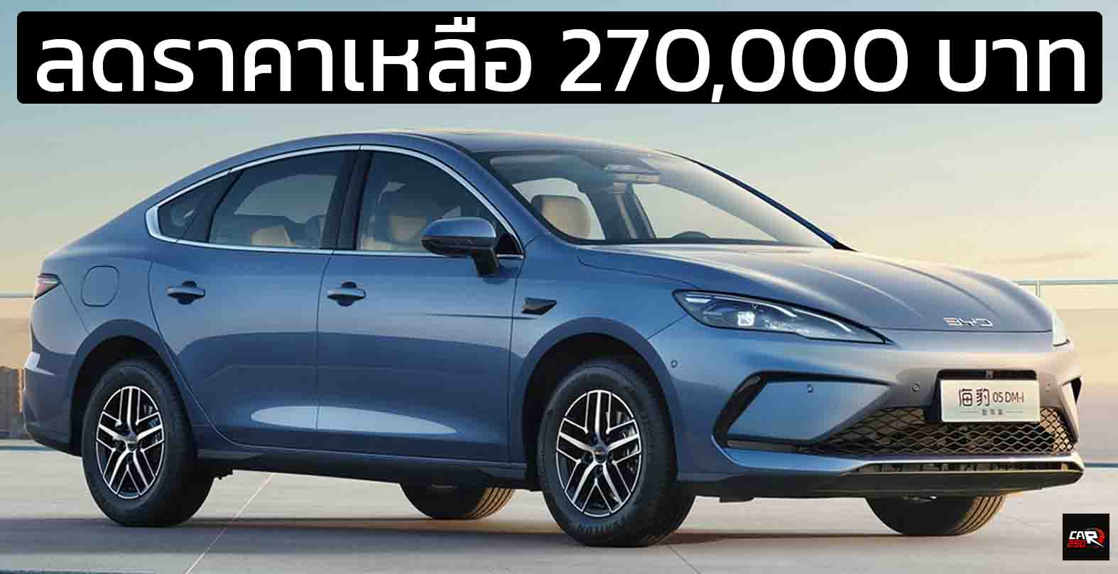 ลดราคาเหลือ 270,000 บาท BYD Seal 05 DM-i พร้อม DiPilot 100 ประหยัด 34 กม./ลิตร บนถังน้ำมัน 65 ลิตร