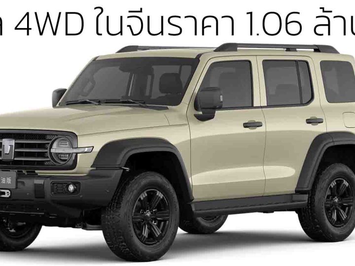 ดีเซล 4WD ในจีนราคา 1.06 ล้านบาท GWM TANK 2.4 ดีเซล