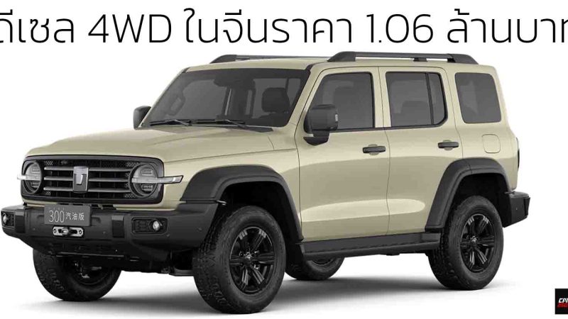 ดีเซล 4WD ในจีนราคา 1.06 ล้านบาท GWM TANK 2.4 ดีเซล