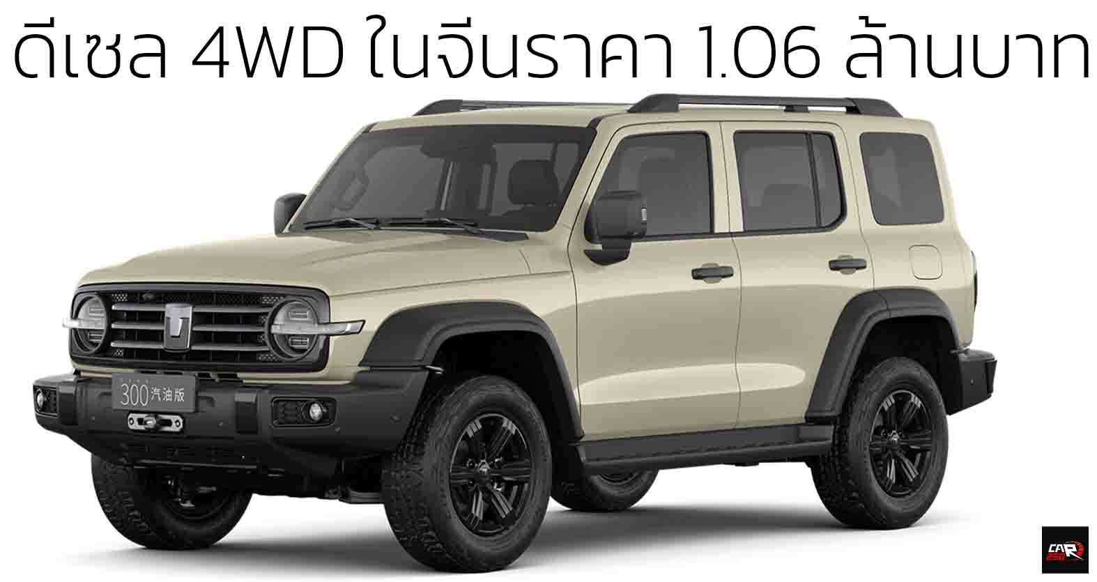 ดีเซล 4WD ในจีนราคา 1.06 ล้านบาท GWM TANK 2.4 ดีเซล