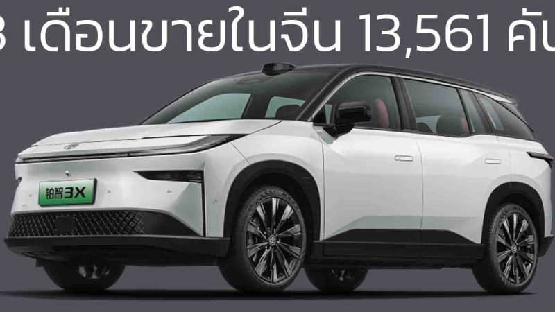 ยอดขายในจีนนับแต่เปิดตัว 13,561 คัน TOYOTA Platinum 3X EV 430 – 610 กม./ชาร์จ CLT  ราคาจีน 476,000 – 704,000 บาท