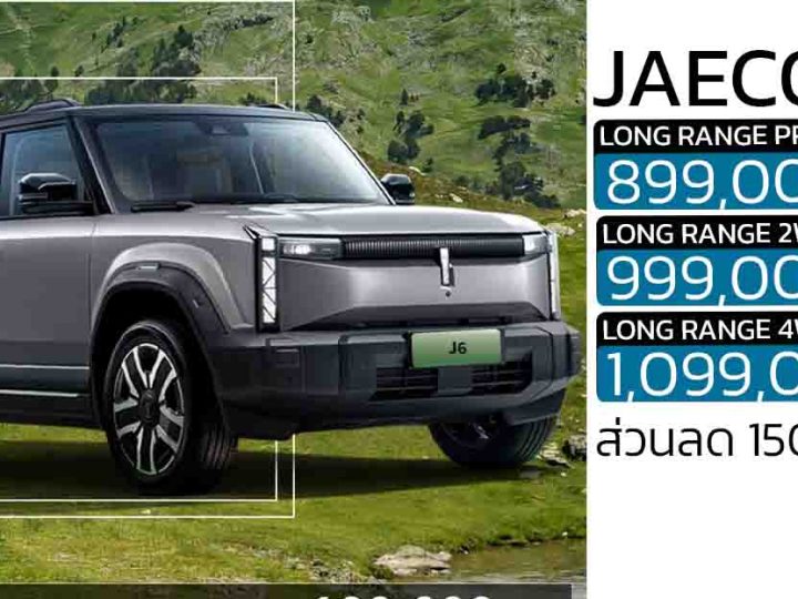 ส่วนลด 150,000 บาท JAECOO 6 EV เหลือราคา 899,000 – 1,099,000 บาท
