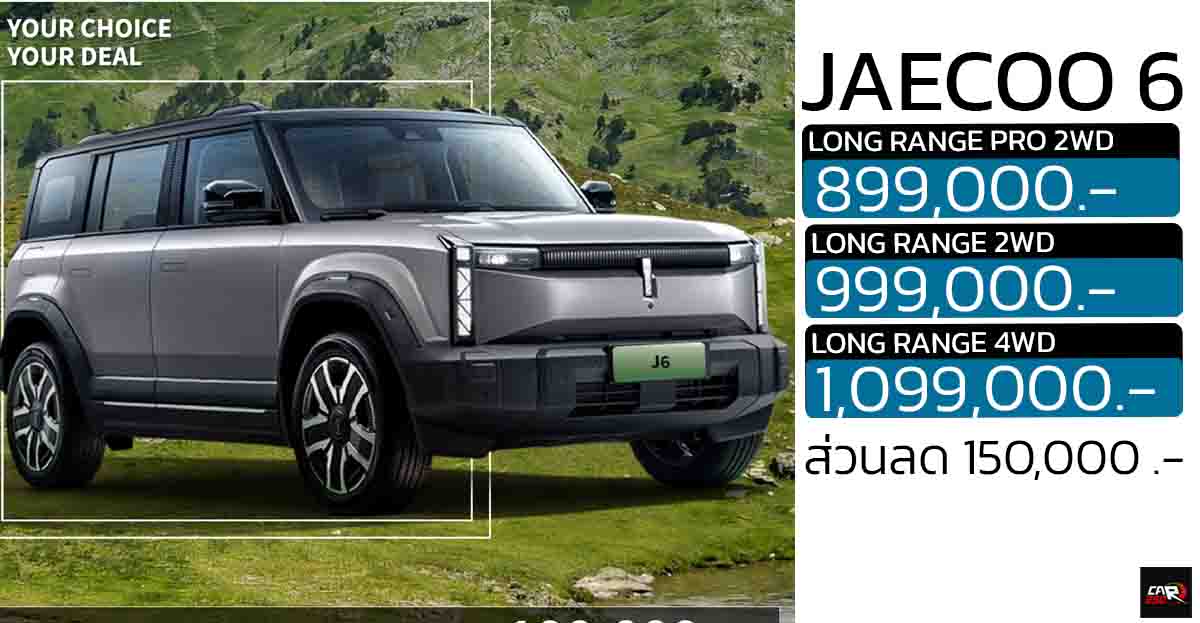 ส่วนลด 150,000 บาท JAECOO 6 EV เหลือราคา 899,000 – 1,099,000 บาท