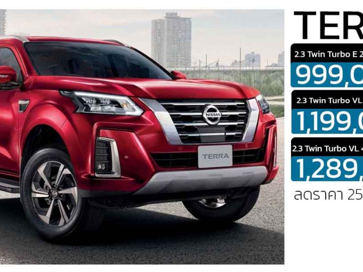 ลดราคา 250,000 บาท Nissan Terra นิสสัน เทอร์ร่า เหลือราคา 999,000 – 1,289,000 บาท
