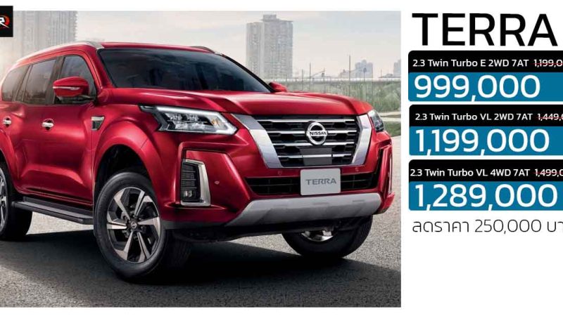 ลดราคา 250,000 บาท Nissan Terra นิสสัน เทอร์ร่า เหลือราคา 999,000 – 1,289,000 บาท