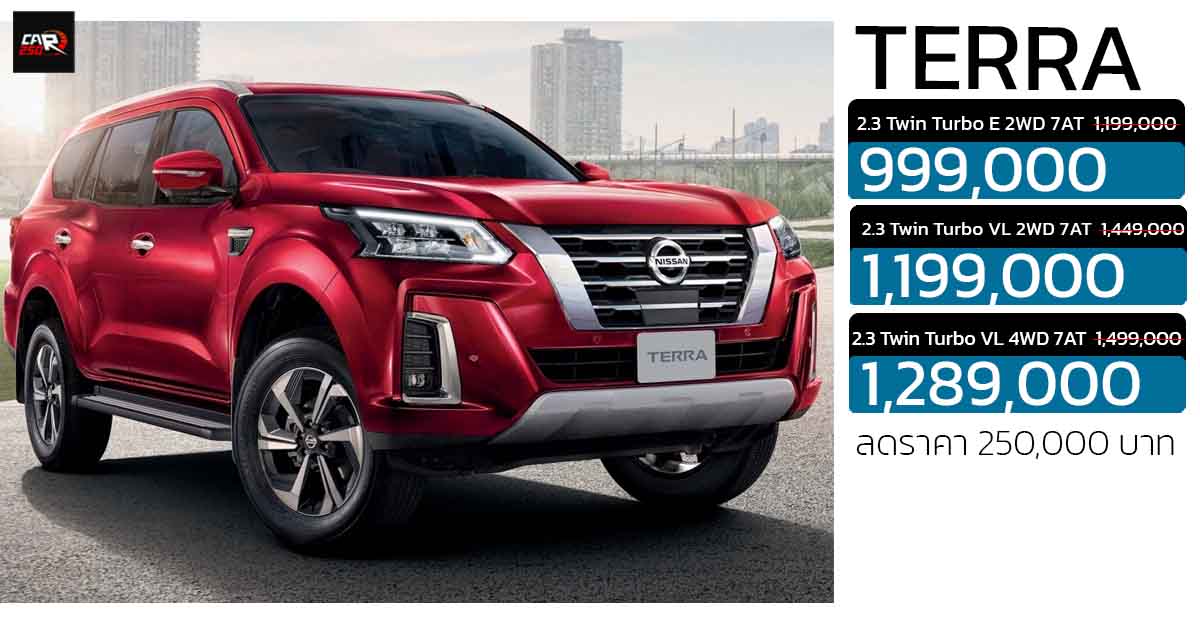 ลดราคา 250,000 บาท Nissan Terra นิสสัน เทอร์ร่า เหลือราคา 999,000 – 1,289,000 บาท