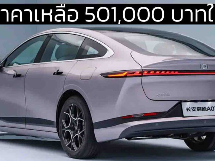 ลดราคาเหลือ 501,000 บาทในจีน Changan Qiyuan A07 REEV วิ่งไฟฟ้า 140 กม. CLTC
