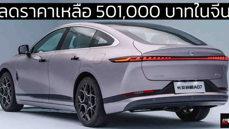 ลดราคาเหลือ 501,000 บาทในจีน Changan Qiyuan A07 REEV วิ่งไฟฟ้า 140 กม. CLTC