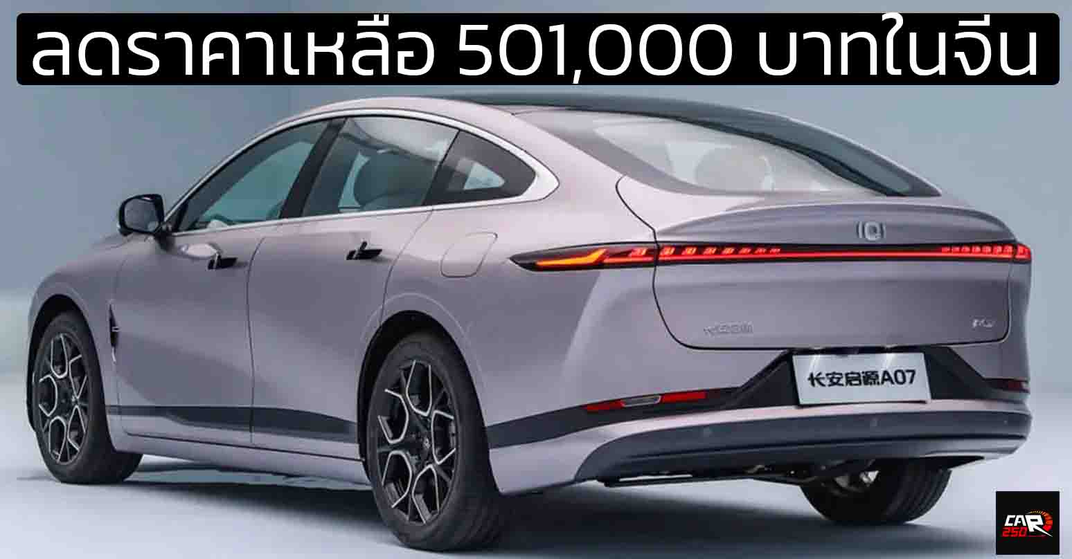 ลดราคาเหลือ 501,000 บาทในจีน Changan Qiyuan A07 REEV วิ่งไฟฟ้า 140 กม. CLTC