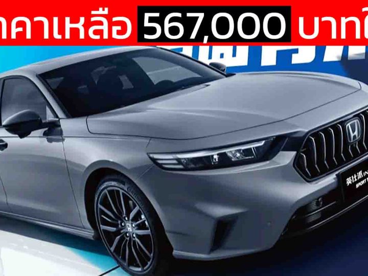 ลดราคาเหลือ 567,000 บาทในจีน HONDA INSPIRE/ACCORD 1.5T 192 แรงม้า พร้อม Honda SENSING 360+