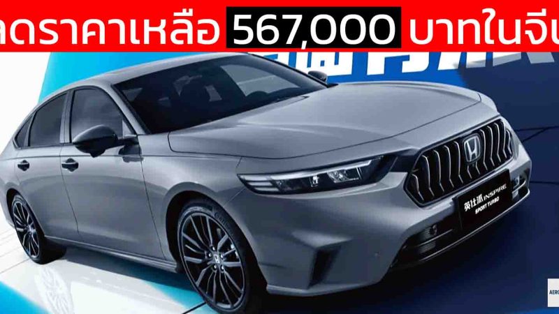 ลดราคาเหลือ 567,000 บาทในจีน HONDA INSPIRE/ACCORD 1.5T 192 แรงม้า พร้อม Honda SENSING 360+