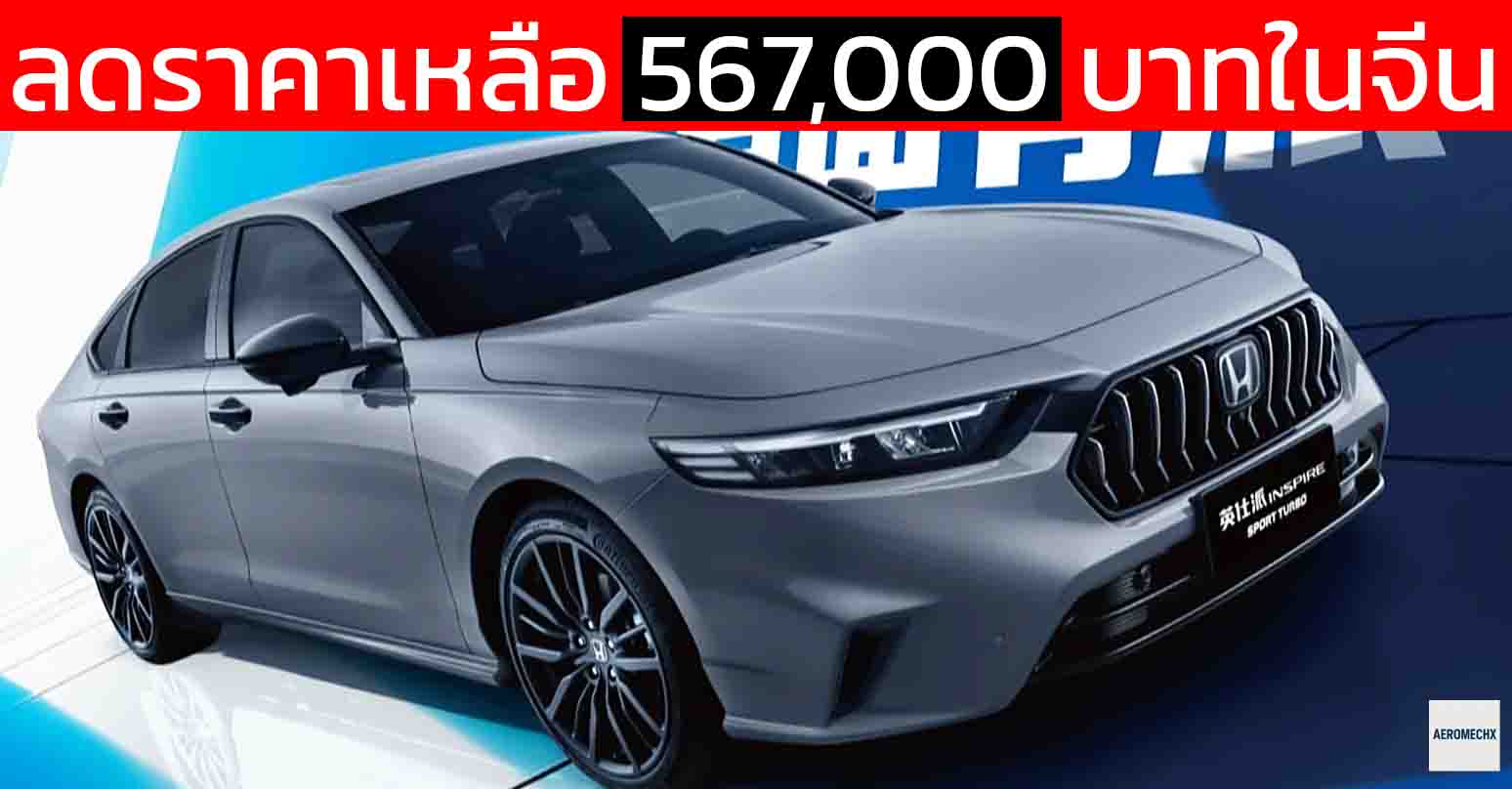 ลดราคาเหลือ 567,000 บาทในจีน HONDA INSPIRE/ACCORD 1.5T 192 แรงม้า พร้อม Honda SENSING 360+