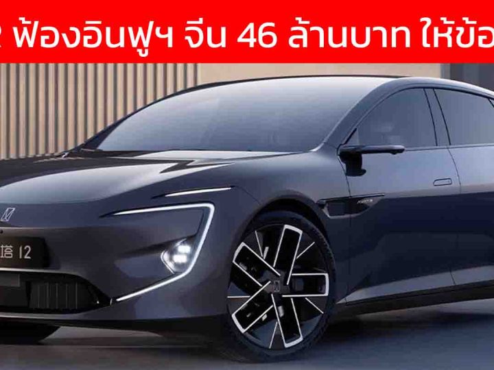 Avatr ฟ้องบล็อกเกอร์ชื่อดังเรียก 10 ล้านหยวน หรือ 46.1 ล้านบาท ฐานให้ข้อมูลเท็จ ค่า Cd.