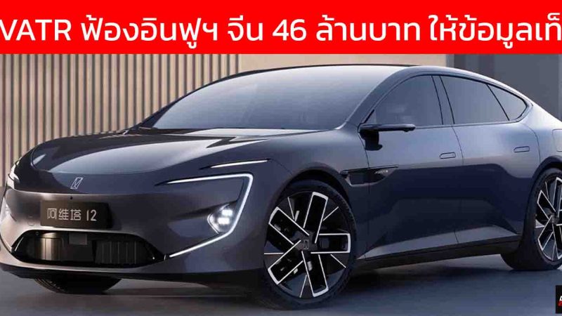 Avatr ฟ้องบล็อกเกอร์ชื่อดังเรียก 10 ล้านหยวน หรือ 46.1 ล้านบาท ฐานให้ข้อมูลเท็จ ค่า Cd.