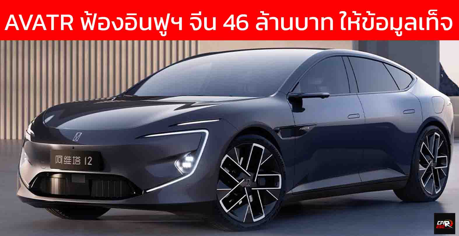 Avatr ฟ้องบล็อกเกอร์ชื่อดังเรียก 10 ล้านหยวน หรือ 46.1 ล้านบาท ฐานให้ข้อมูลเท็จ ค่า Cd.