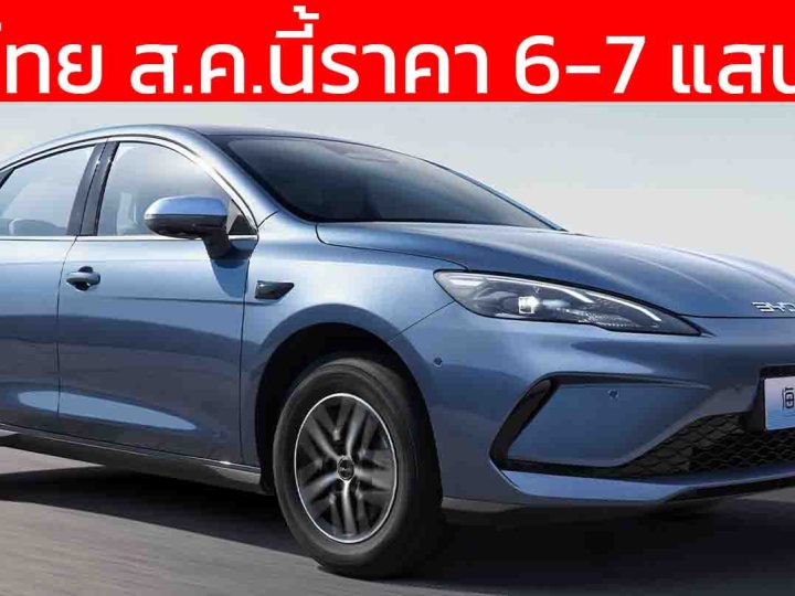 เตรียมขายไทย สิงหาคมนี้ เริ่ม 6-7 แสนบาท BYD Seal 05 ใหม่ DM-i 5.0 ประหยัด 34 กม./ลิตร