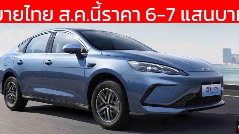 เตรียมขายไทย สิงหาคมนี้ เริ่ม 6-7 แสนบาท BYD Seal 05 ใหม่ DM-i 5.0 ประหยัด 34 กม./ลิตร