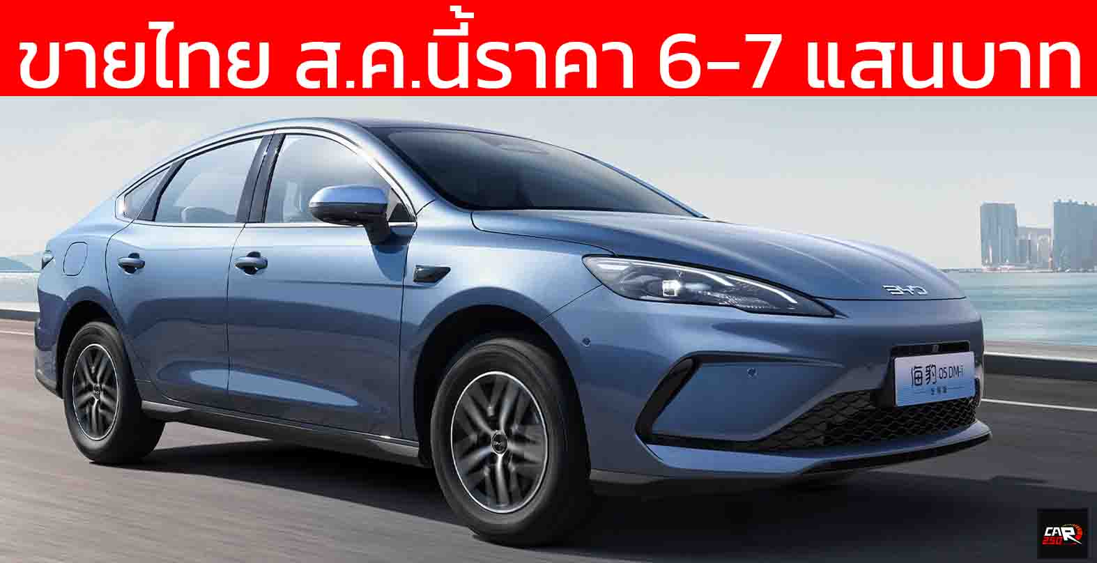 เตรียมขายไทย สิงหาคมนี้ เริ่ม 6-7 แสนบาท BYD Seal 05 ใหม่ DM-i 5.0 ประหยัด 34 กม./ลิตร