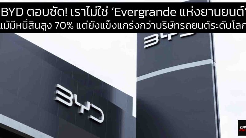 “BYD ตอบชัด! เราไม่ใช่ ‘Evergrande แห่งยานยนต์’ แม้มีหนี้สินสูง 70% แต่ยังแข็งแกร่งกว่าบริษัทรถยนต์ระดับโลก”