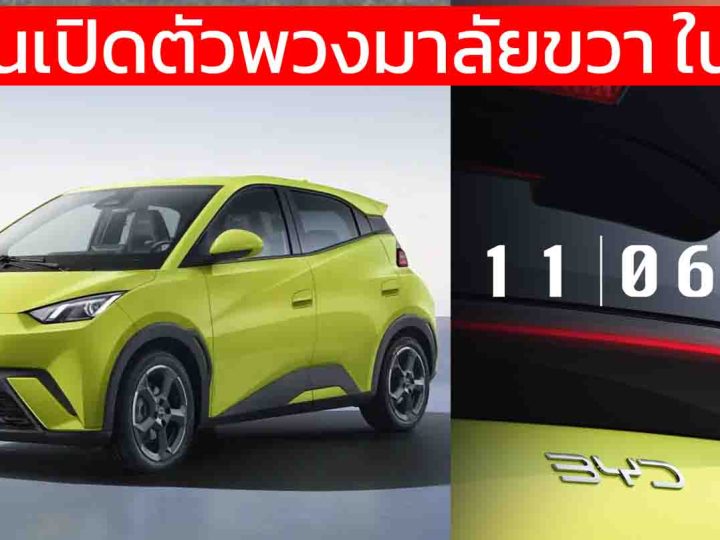 ยืนยันเปิดตัวพวงมาลัยขวา 11 ก.ค. 2025 ในอังกฤษ BYD Dolphin Surf หรือ SEAGULL EV