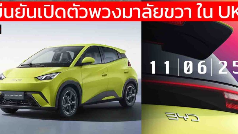 ยืนยันเปิดตัวพวงมาลัยขวา 11 ก.ค. 2025 ในอังกฤษ BYD Dolphin Surf หรือ SEAGULL EV