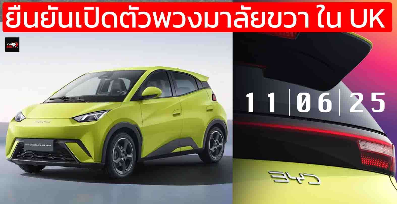 ยืนยันเปิดตัวพวงมาลัยขวา 11 ก.ค. 2025 ในอังกฤษ BYD Dolphin Surf หรือ SEAGULL EV