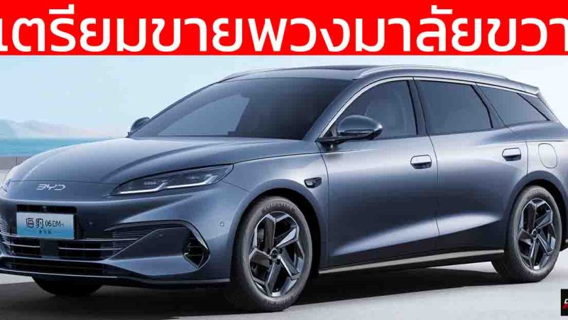 เตรียมขายพวงมาลัยขวา BYD Seal 06 DM-i ในอังกฤษ และ ออสเตรเลีย SEDAN & WAGON