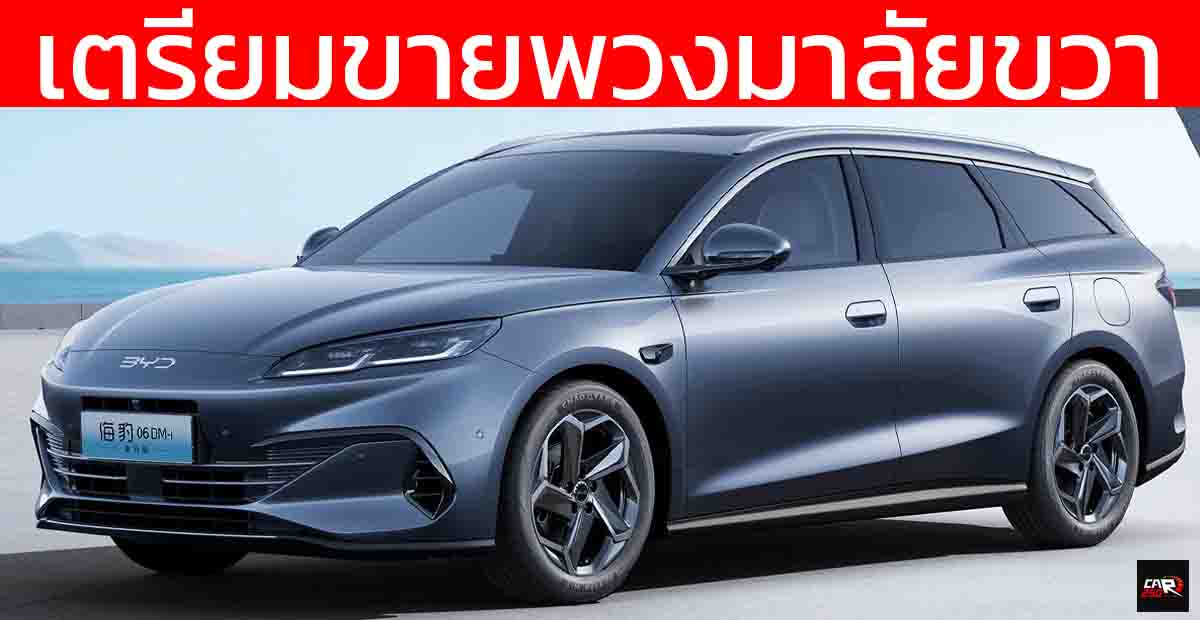เตรียมขายพวงมาลัยขวา BYD Seal 06 DM-i ในอังกฤษ และ ออสเตรเลีย SEDAN & WAGON