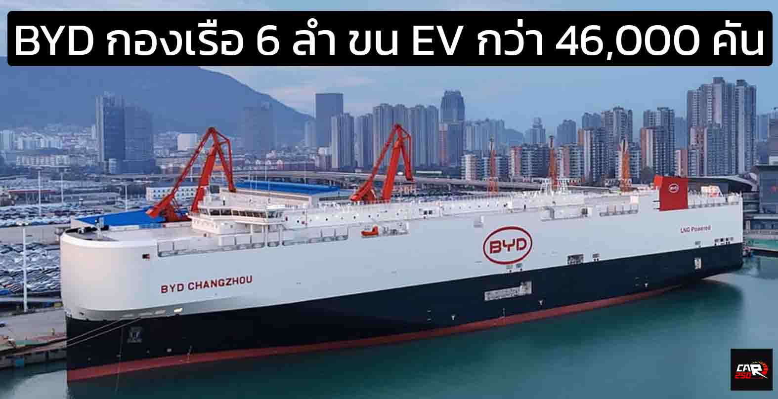 ปัจจุบัน BYD มีกองเรือขนรถยนต์ไฟฟ้า 6 ลำความจุกว่า 46,400 คัน พร้อมส่งมอบทั่วโลก!