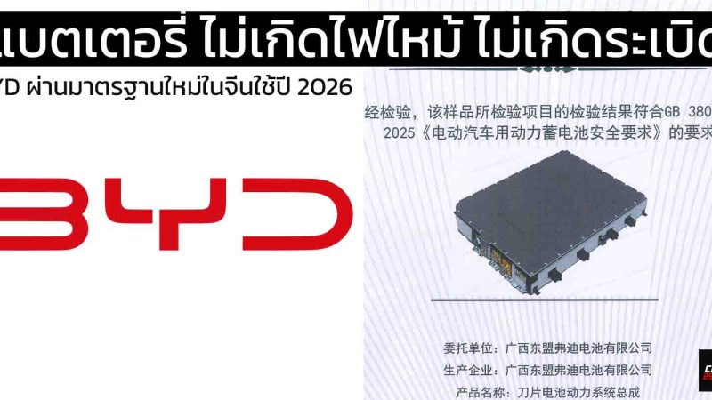 BYD ผ่านมาตรฐานแบตเตอรี่ ไม่เกิดไฟไหม้ ไม่เกิดระเบิด แม้จะมีควัน ในจีน ก่อนใช้งานกรกฎาคม 2026 เป็นต้นไป