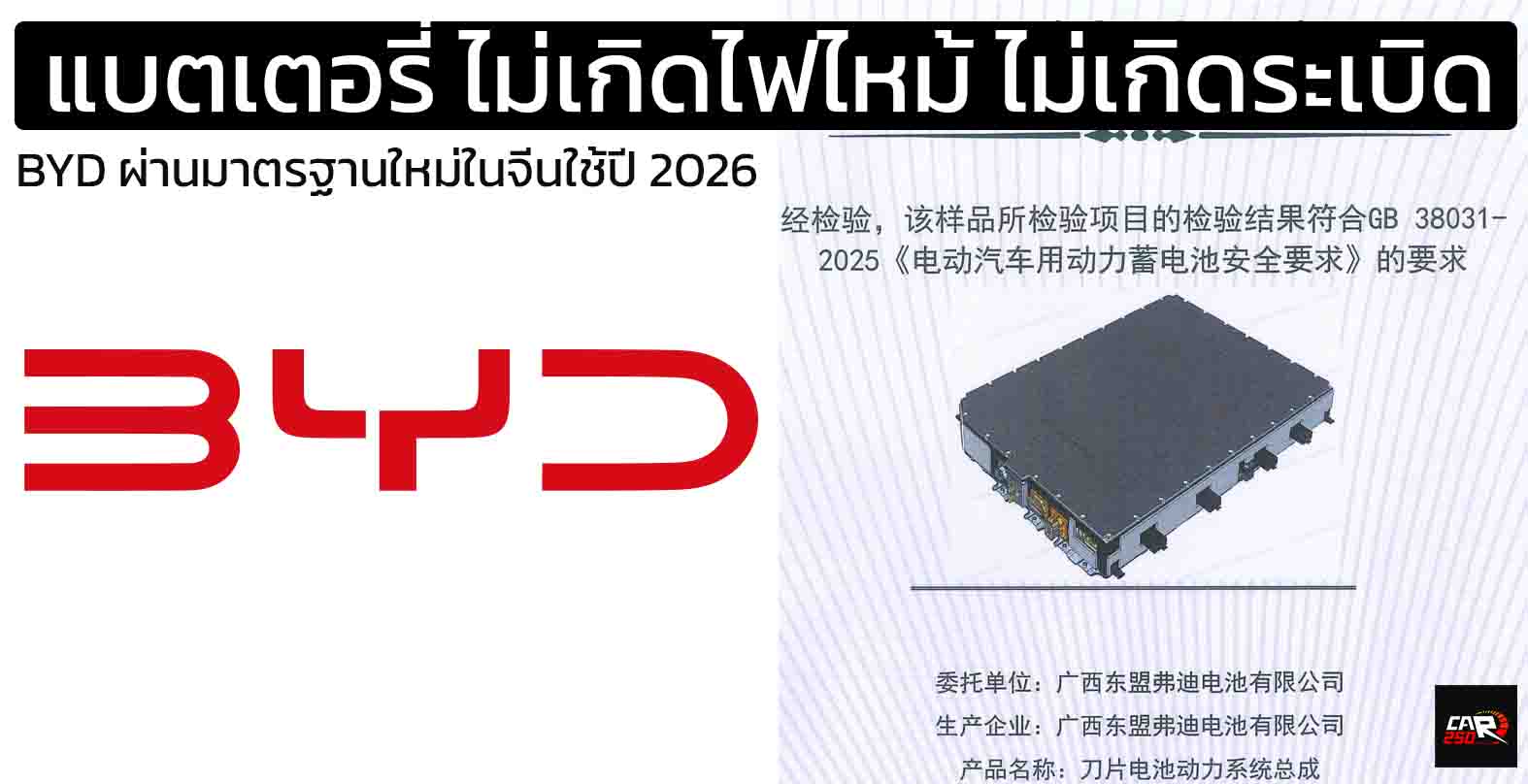BYD ผ่านมาตรฐานแบตเตอรี่ ไม่เกิดไฟไหม้ ไม่เกิดระเบิด แม้จะมีควัน ในจีน ก่อนใช้งานกรกฎาคม 2026 เป็นต้นไป