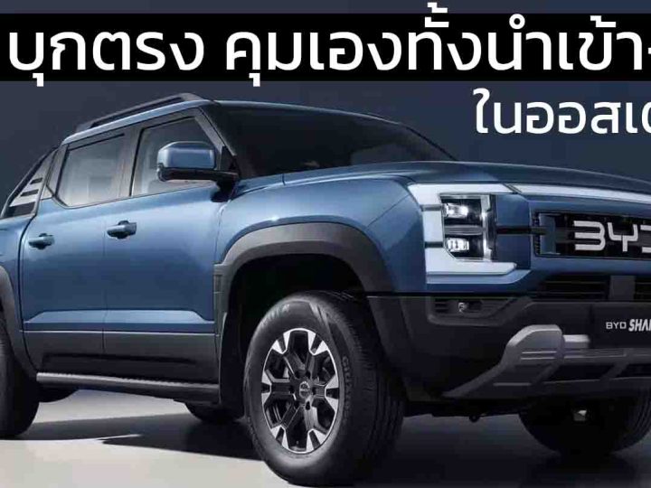 BYD เข้าควบคุมการนำเข้า-จัดจำหน่ายในออสเตรเลียเต็มรูปแบบ หลังจาก EVDirect เบิกทางให้แบรนด์ตั้งแต่ปี 2022
