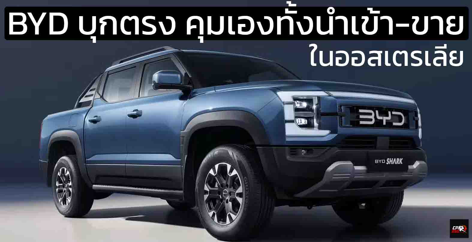 BYD เข้าควบคุมการนำเข้า-จัดจำหน่ายในออสเตรเลียเต็มรูปแบบ หลังจาก EVDirect เบิกทางให้แบรนด์ตั้งแต่ปี 2022