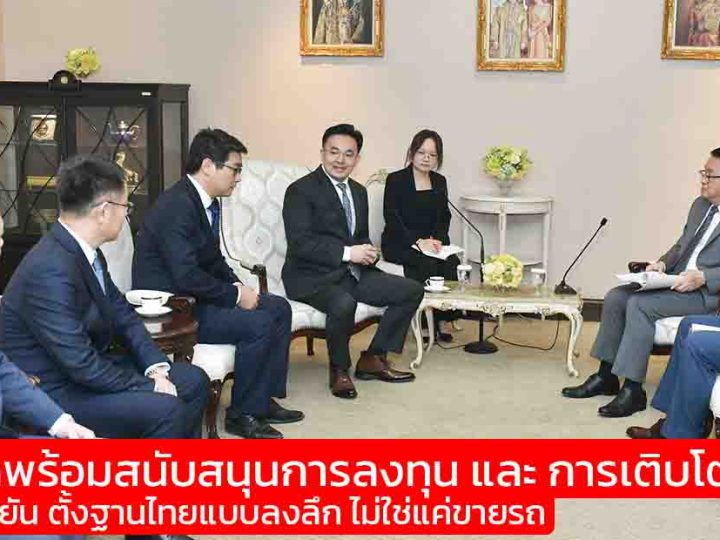 รัฐบาลพร้อมสนับสนุนการลงทุน และ การเติบโต BYD ยืนยัน ตั้งฐานไทยแบบลงลึก ไม่ใช่แค่ขายรถ