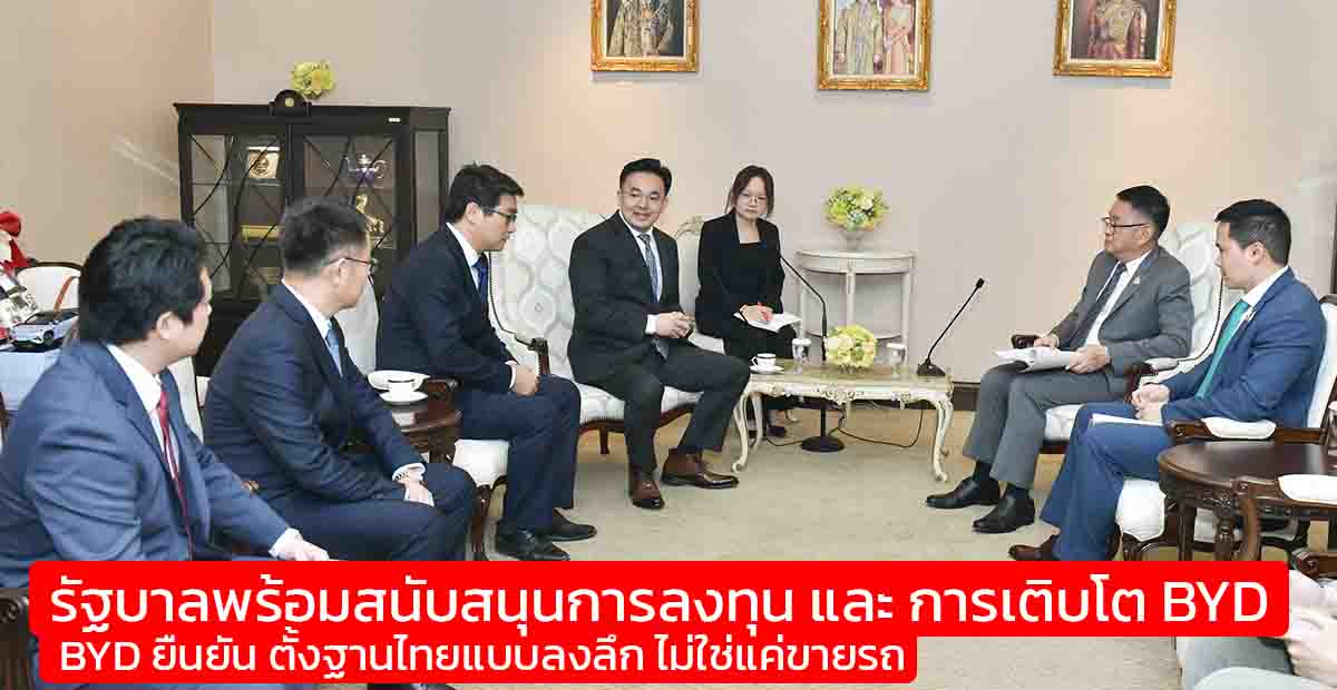 รัฐบาลพร้อมสนับสนุนการลงทุน และ การเติบโต BYD ยืนยัน ตั้งฐานไทยแบบลงลึก ไม่ใช่แค่ขายรถ