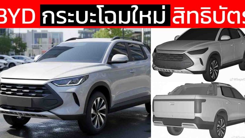 เผยภาพกระบะรุ่นใหม่ ในบราซิล BYD คาดพื้นฐานเดียวกับ Shark 6 ราคาไม่แพง