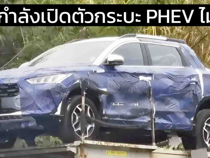 BYD เตรียมเปิดตัวกระบะใหม่คาดพื้นฐานเดียวกับ Shark 6 ราคาไม่แพง