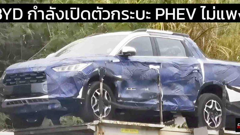 BYD เตรียมเปิดตัวกระบะใหม่คาดพื้นฐานเดียวกับ Shark 6 ราคาไม่แพง