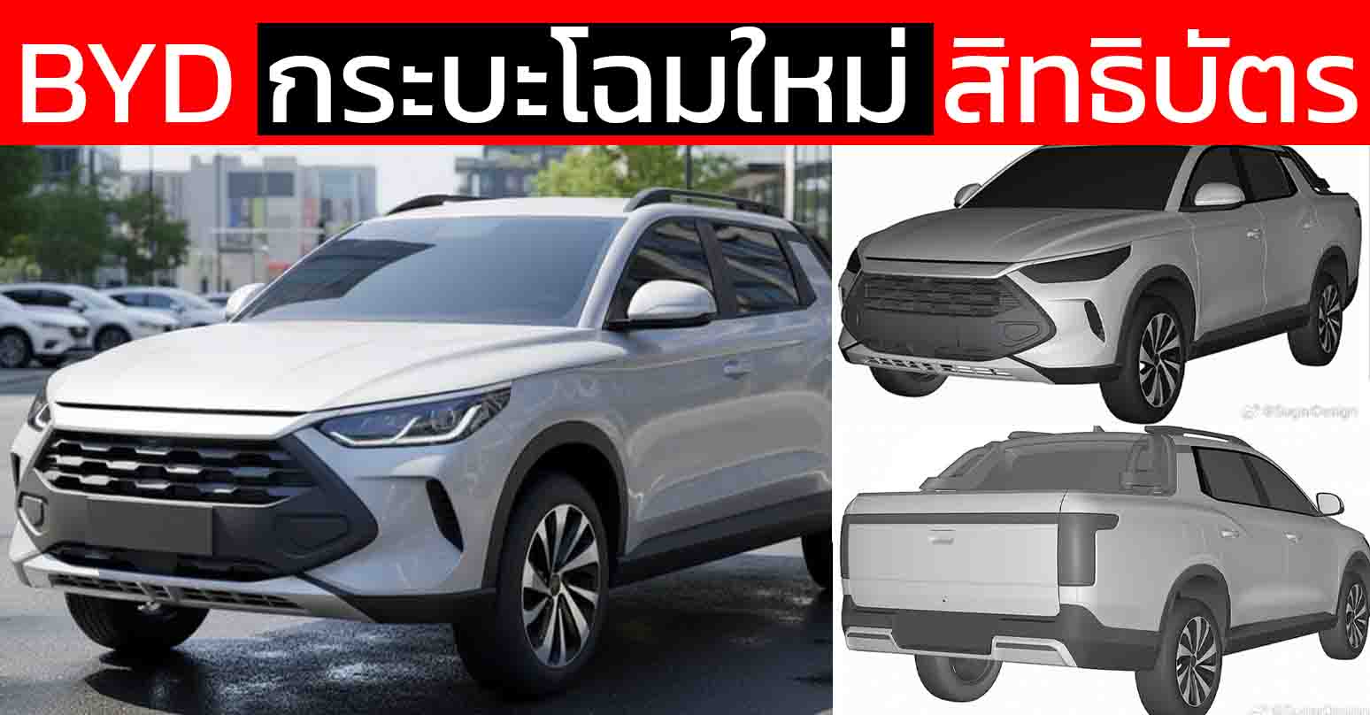 เผยภาพกระบะรุ่นใหม่ ในบราซิล BYD คาดพื้นฐานเดียวกับ Shark 6 ราคาไม่แพง