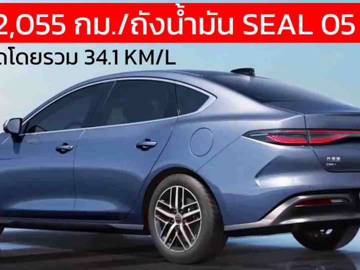 เริ่มในจีน 367,000 บาท BYD Seal 05 DM-i พร้อม DiPilot 100 ประหยัด 34 กม./ลิตร บนถังน้ำมัน 65 ลิตร วิ่งไฟฟ้า 120 กม.