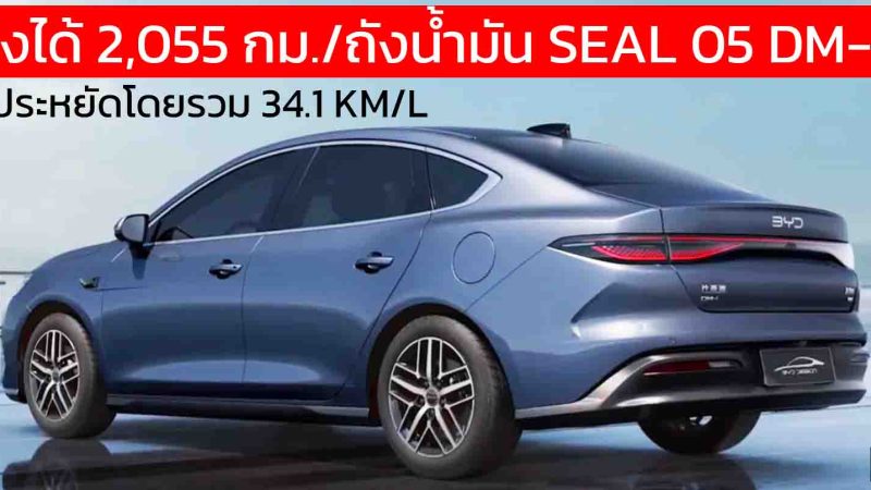 เริ่มในจีน 367,000 บาท BYD Seal 05 DM-i พร้อม DiPilot 100 ประหยัด 34 กม./ลิตร บนถังน้ำมัน 65 ลิตร วิ่งไฟฟ้า 120 กม.