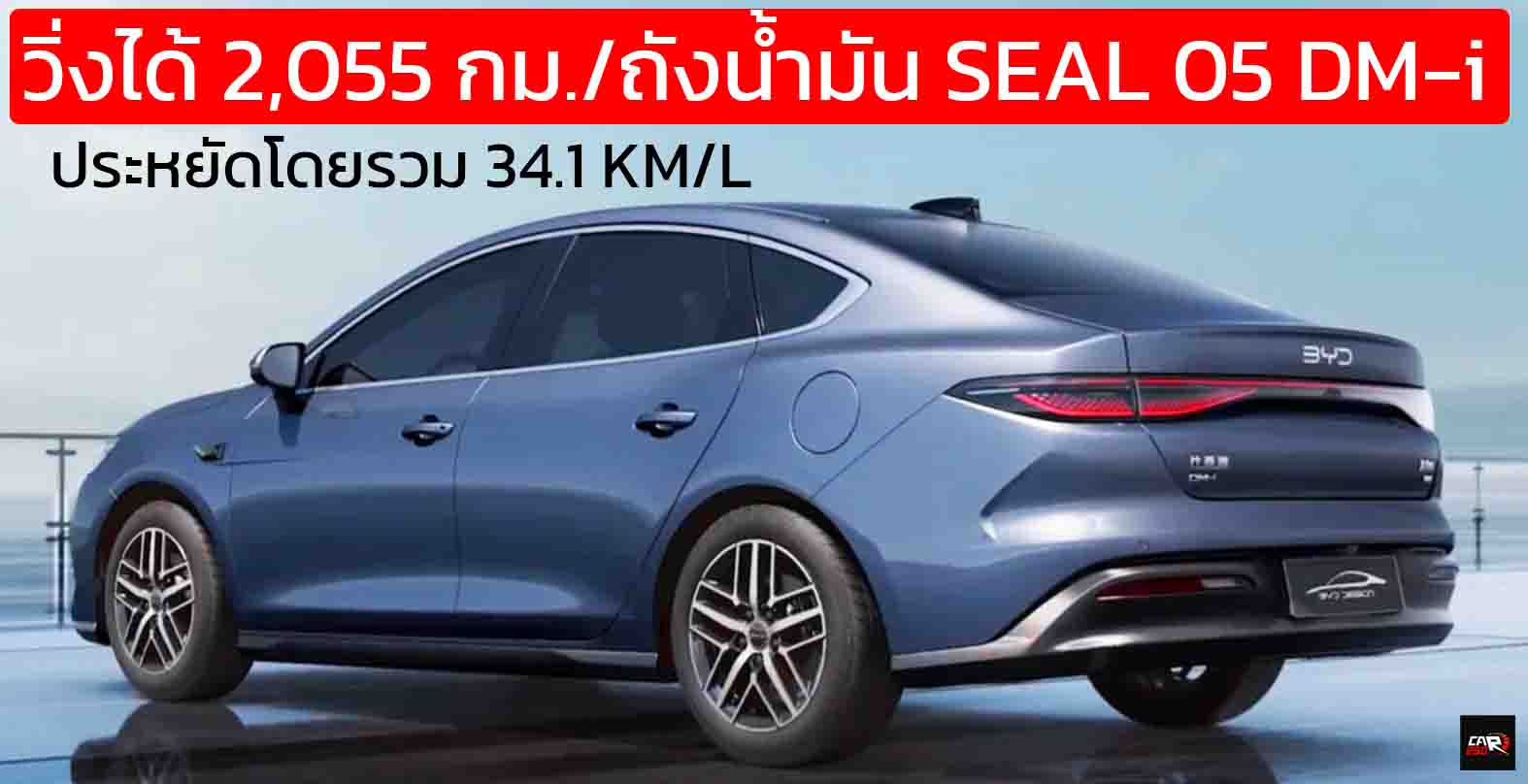 เริ่มในจีน 367,000 บาท BYD Seal 05 DM-i พร้อม DiPilot 100 ประหยัด 34 กม./ลิตร บนถังน้ำมัน 65 ลิตร วิ่งไฟฟ้า 120 กม.