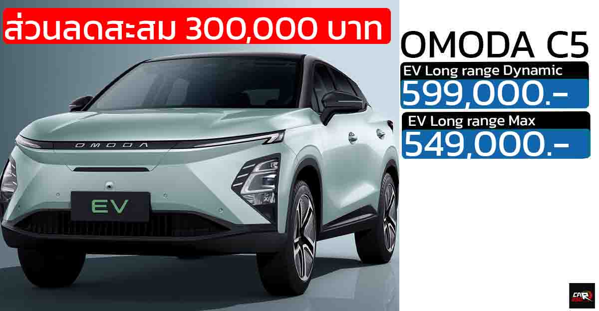 ส่วนลดสะสม 300,000 บาท  OMODA C5 EV เหลือ 599,000 – 649,000 บาท 505 กม./ชาร์จ