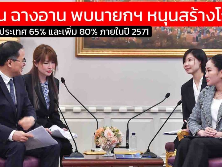ฉางอาน ออโต้โมบิล เข้าพบนายกฯ ตั้งโรงงาน-ศูนย์ R&D ในไทย ยึดหัวหาด EV เอเชีย สร้างงาน 2,000 ตำแหน่ง