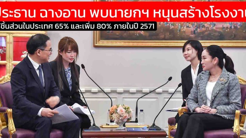 ฉางอาน ออโต้โมบิล เข้าพบนายกฯ ตั้งโรงงาน-ศูนย์ R&D ในไทย ยึดหัวหาด EV เอเชีย สร้างงาน 2,000 ตำแหน่ง