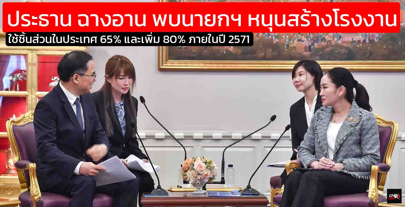 ฉางอาน ออโต้โมบิล เข้าพบนายกฯ ตั้งโรงงาน-ศูนย์ R&D ในไทย ยึดหัวหาด EV เอเชีย สร้างงาน 2,000 ตำแหน่ง