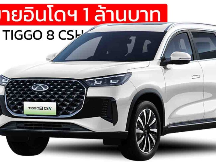 เปิดขายอินโดฯ 1 ล้านบาท CHERY TIGGO 8 CSH ปลั๊กอินไฮบริด 7 ที่นั่ง วิ่งไฟฟ้า 90 กม.