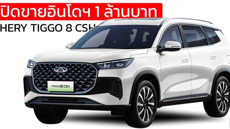 เปิดขายอินโดฯ 1 ล้านบาท CHERY TIGGO 8 CSH ปลั๊กอินไฮบริด 7 ที่นั่ง วิ่งไฟฟ้า 90 กม.